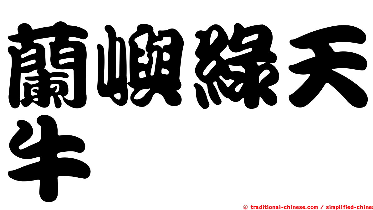 蘭嶼綠天牛