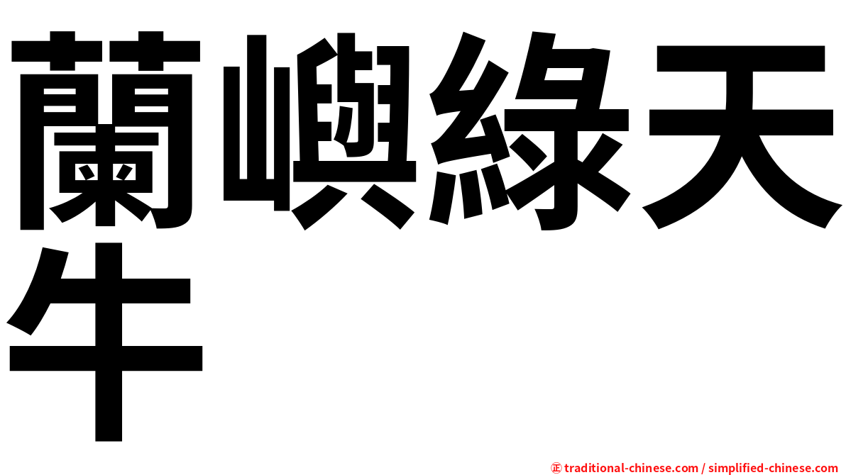 蘭嶼綠天牛