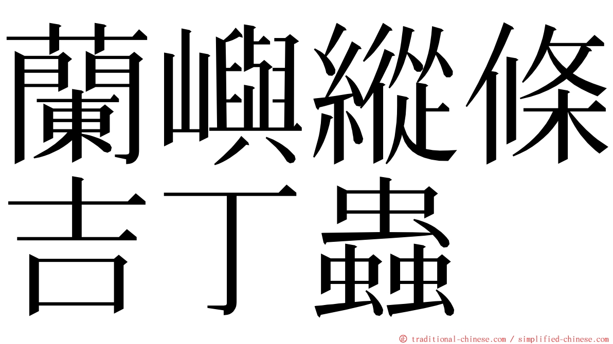 蘭嶼縱條吉丁蟲 ming font