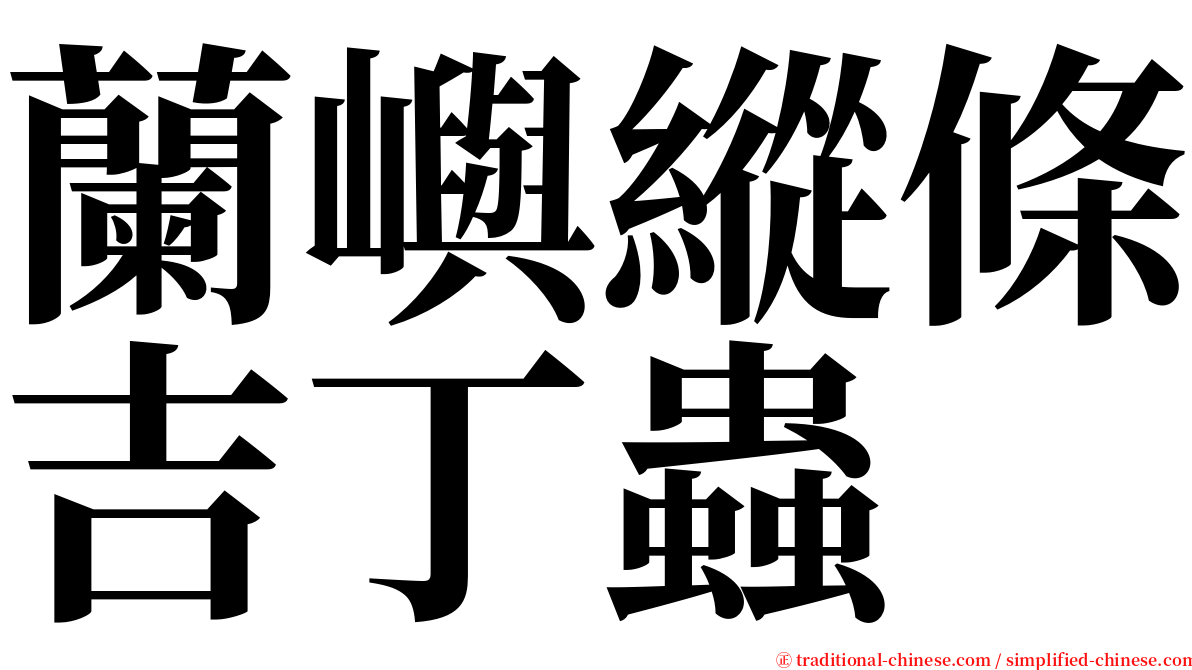 蘭嶼縱條吉丁蟲 serif font