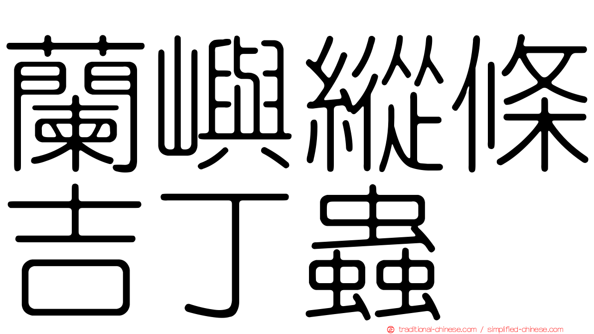 蘭嶼縱條吉丁蟲