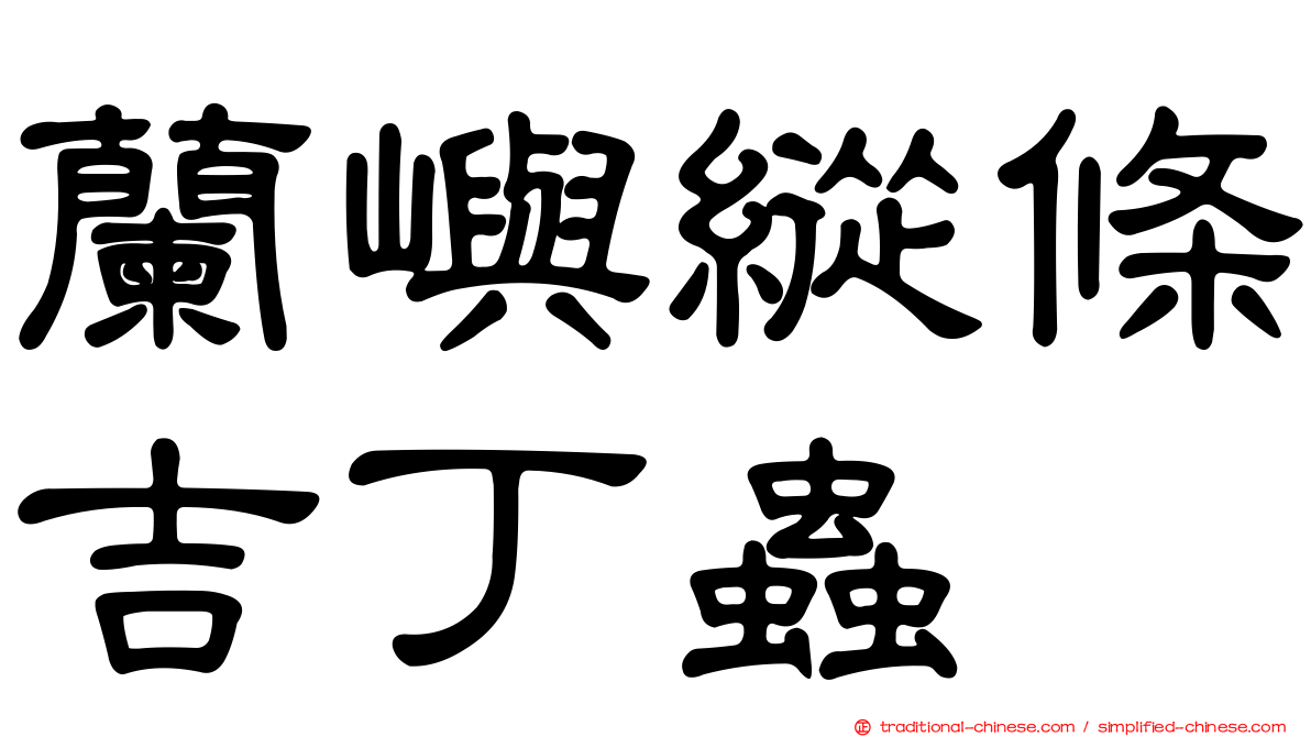 蘭嶼縱條吉丁蟲