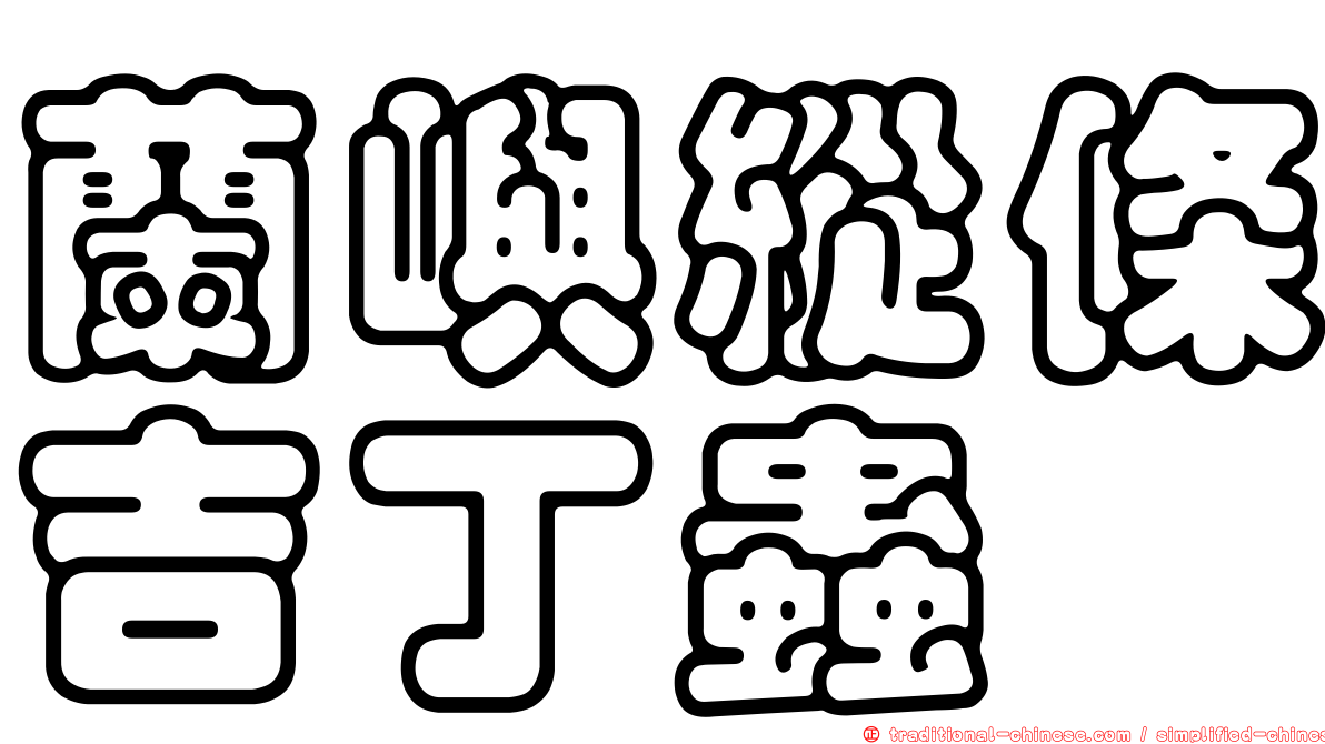 蘭嶼縱條吉丁蟲