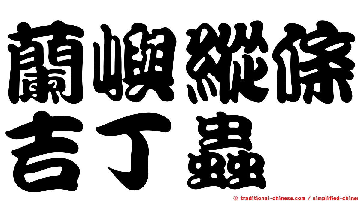 蘭嶼縱條吉丁蟲