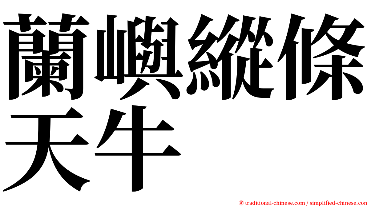 蘭嶼縱條天牛 serif font