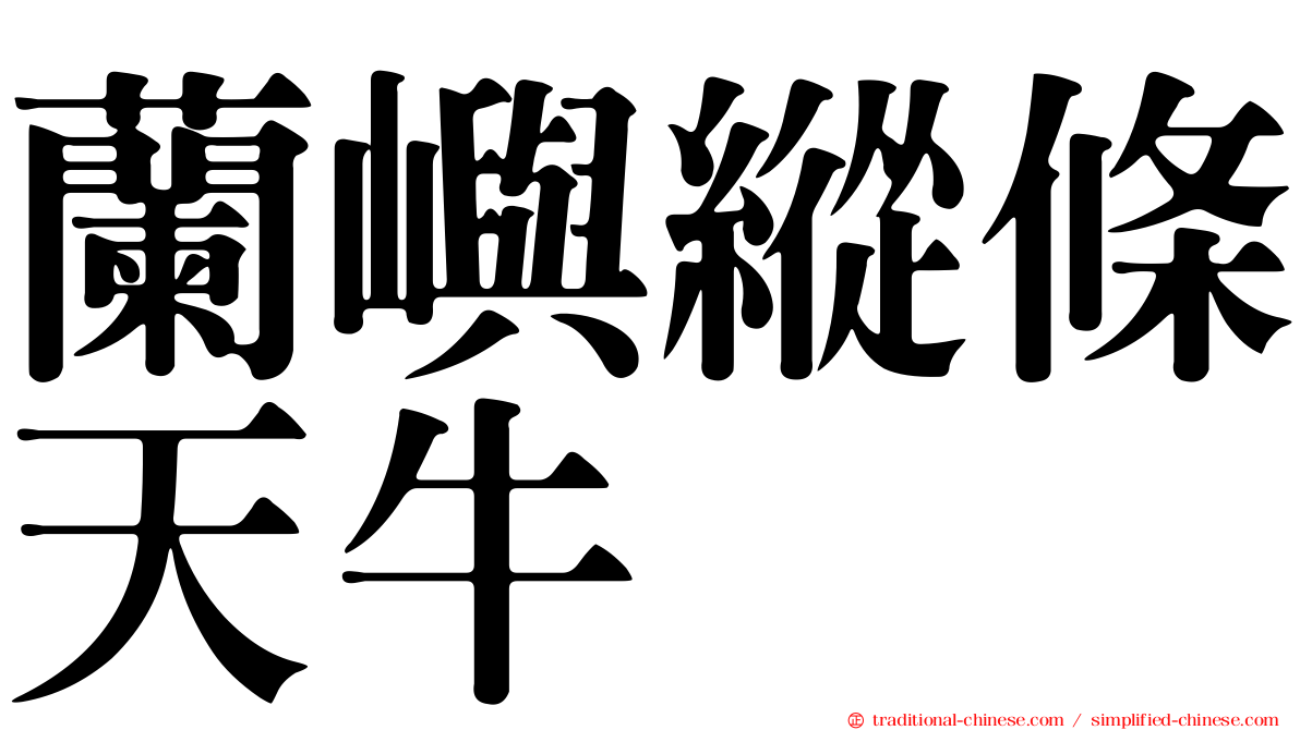 蘭嶼縱條天牛