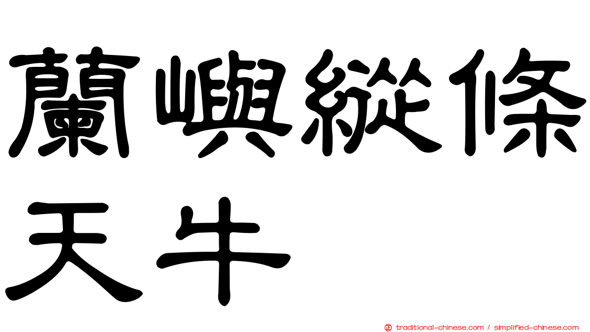 蘭嶼縱條天牛