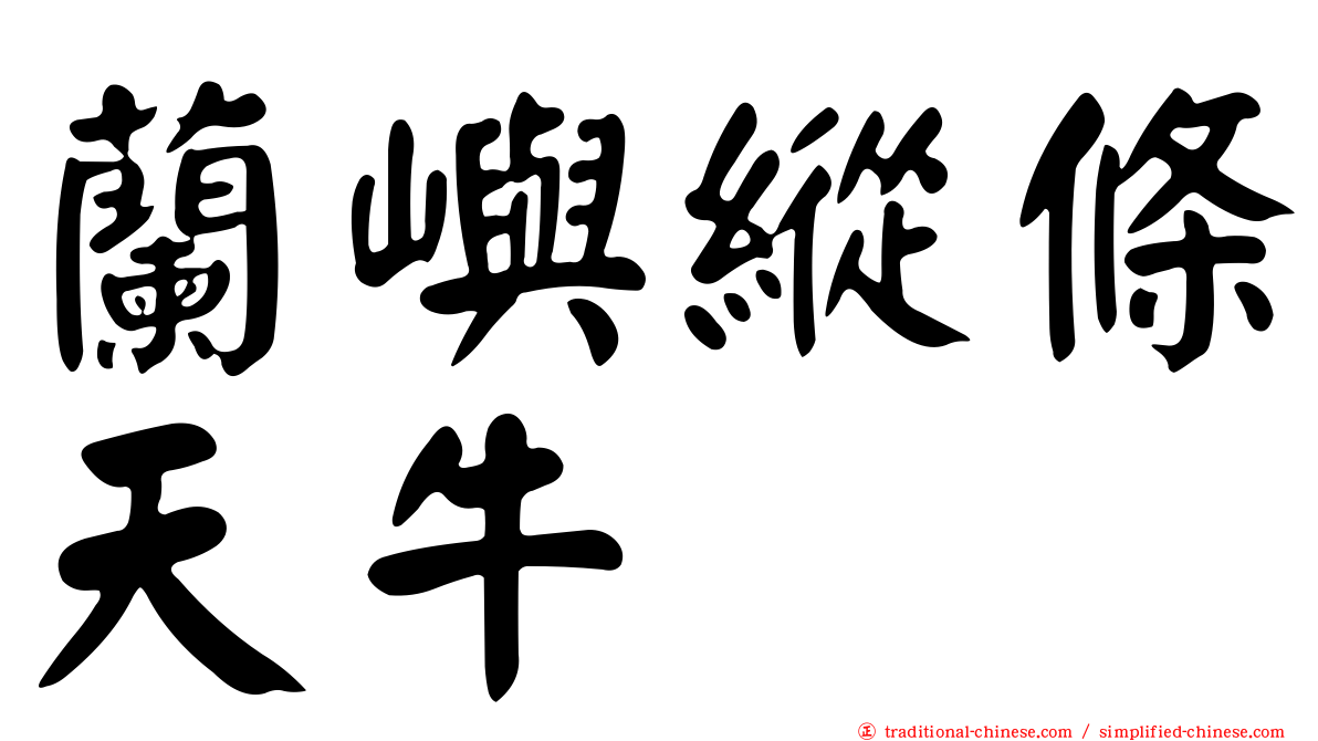 蘭嶼縱條天牛