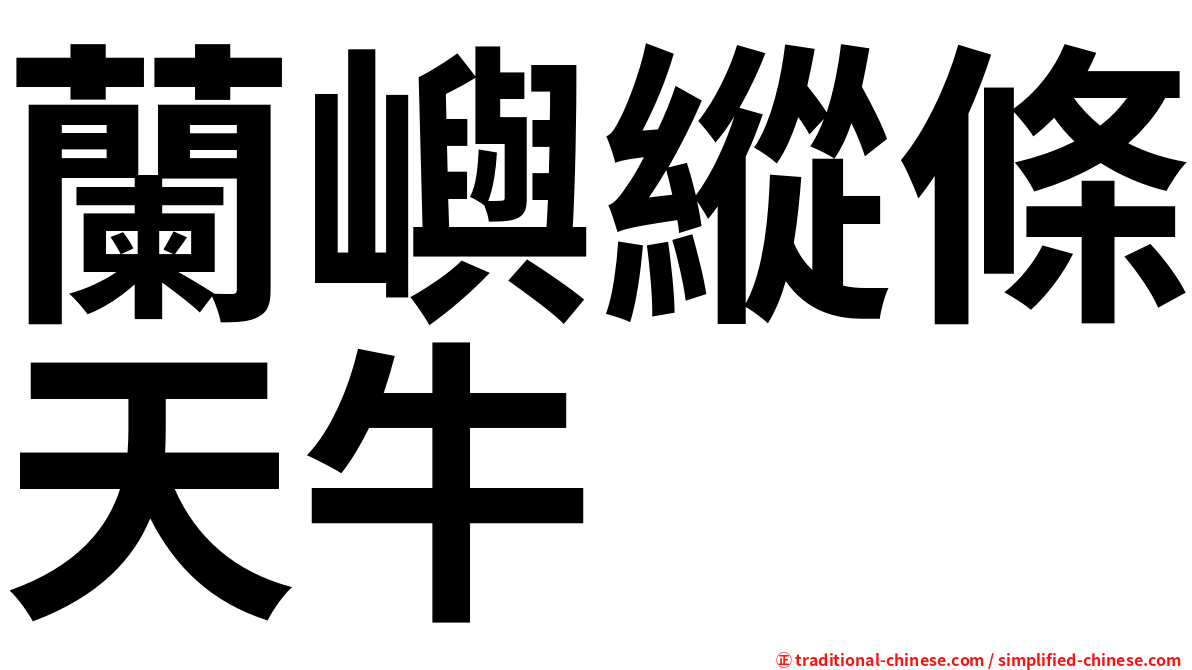 蘭嶼縱條天牛