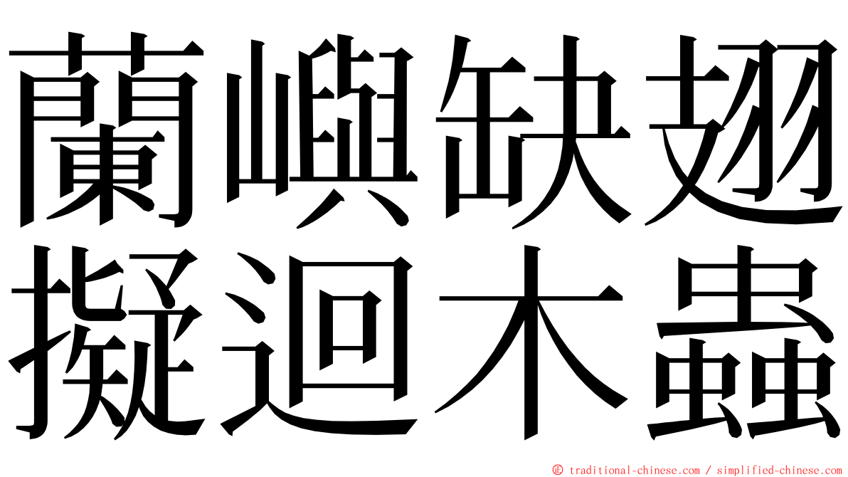 蘭嶼缺翅擬迴木蟲 ming font