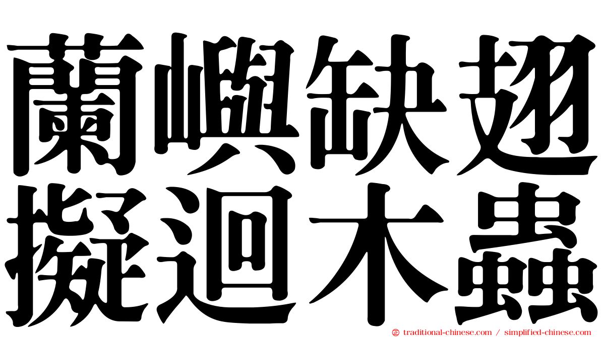 蘭嶼缺翅擬迴木蟲