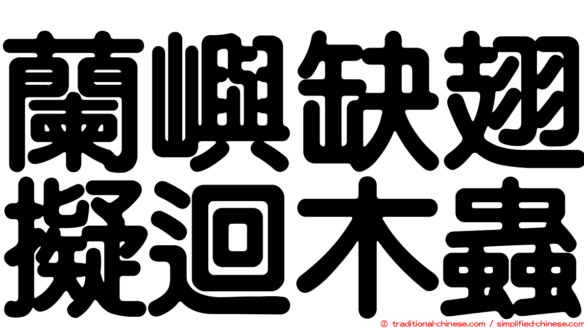 蘭嶼缺翅擬迴木蟲