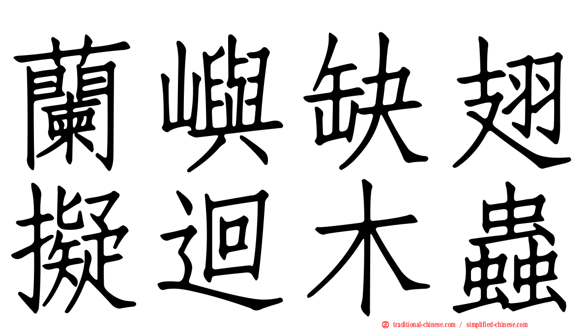 蘭嶼缺翅擬迴木蟲