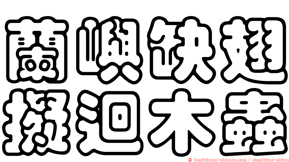 蘭嶼缺翅擬迴木蟲