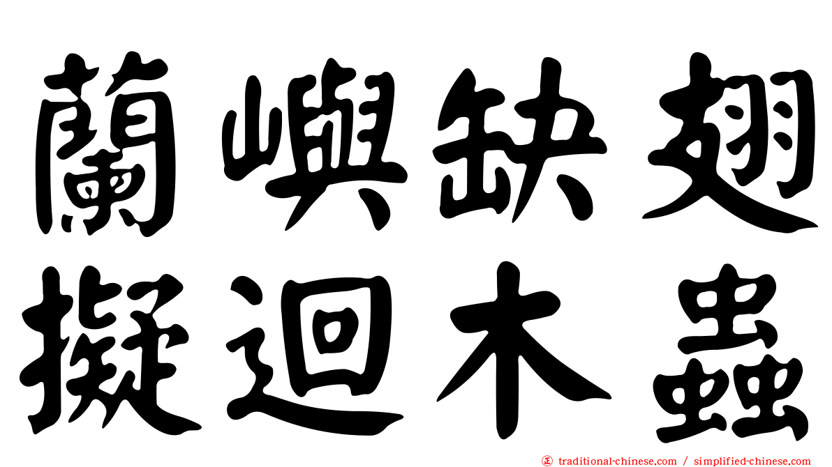 蘭嶼缺翅擬迴木蟲