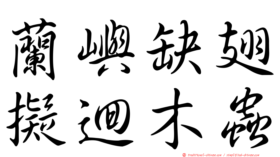 蘭嶼缺翅擬迴木蟲