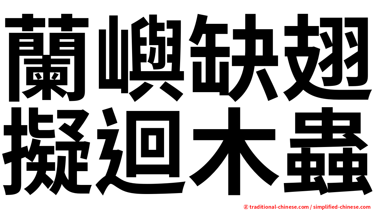蘭嶼缺翅擬迴木蟲