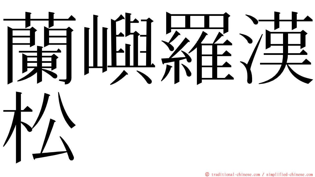 蘭嶼羅漢松 ming font