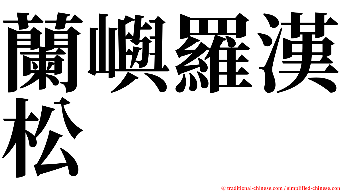蘭嶼羅漢松 serif font
