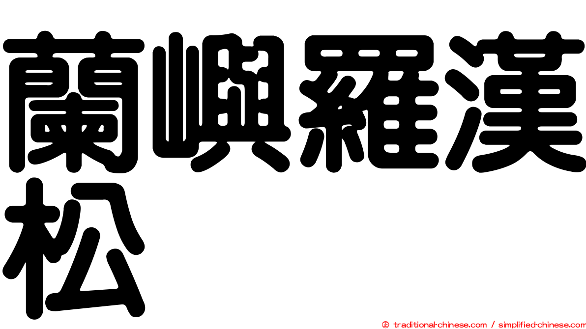 蘭嶼羅漢松