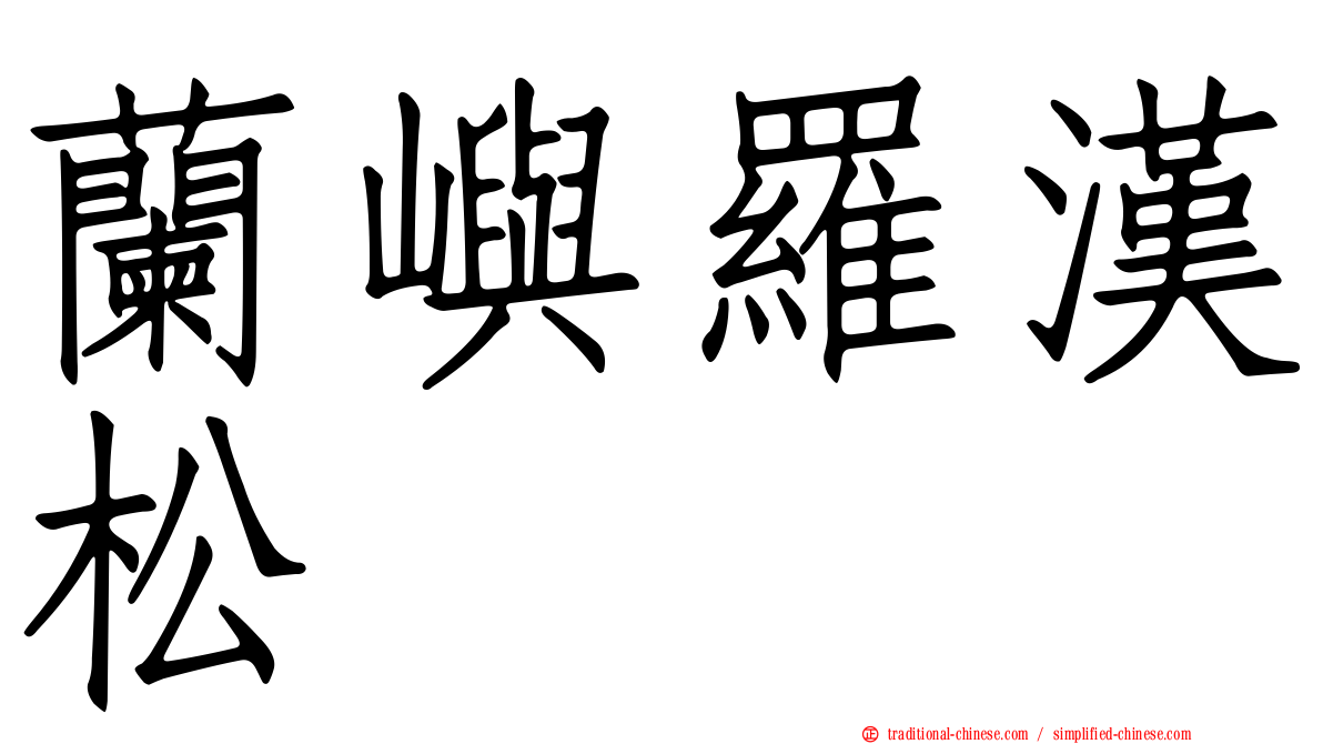 蘭嶼羅漢松