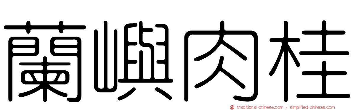 蘭嶼肉桂