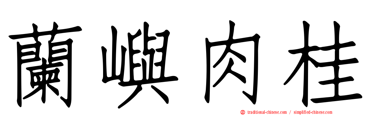 蘭嶼肉桂