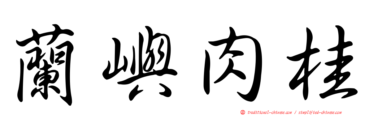 蘭嶼肉桂