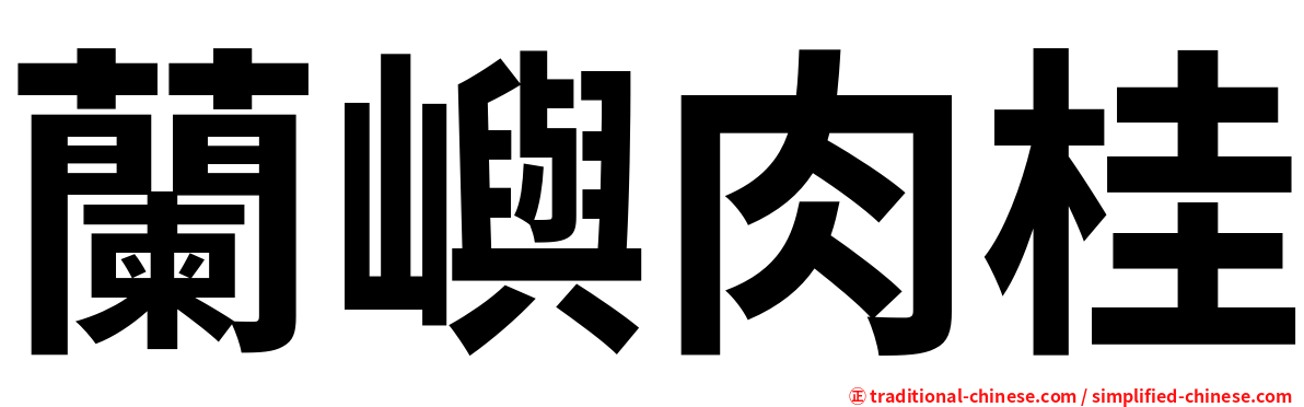 蘭嶼肉桂