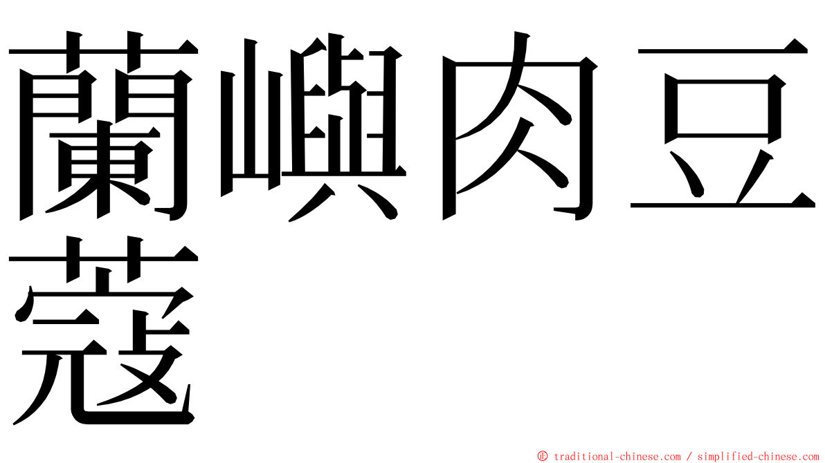 蘭嶼肉豆蔻 ming font