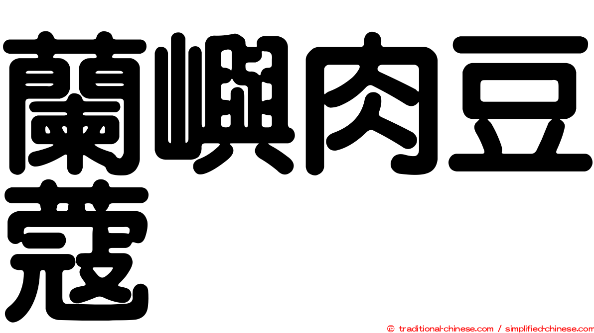 蘭嶼肉豆蔻