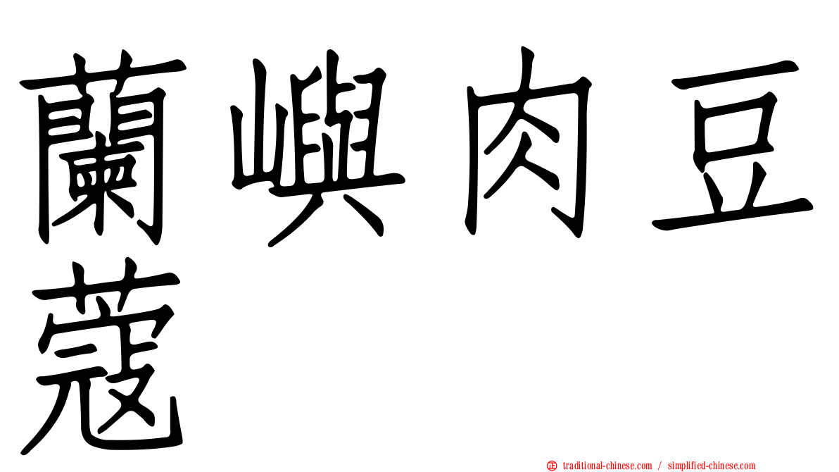 蘭嶼肉豆蔻