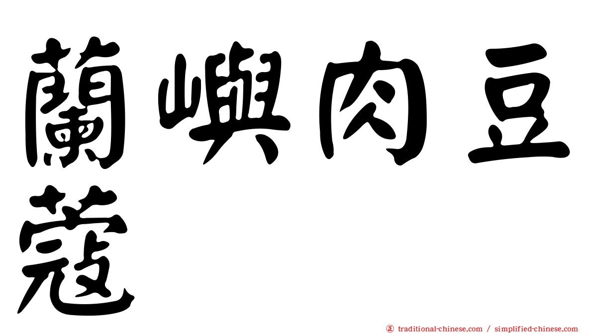 蘭嶼肉豆蔻