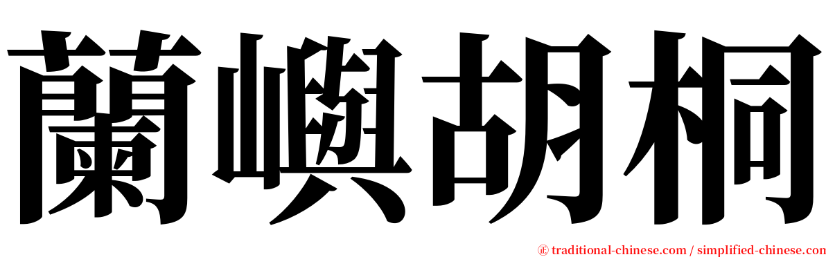 蘭嶼胡桐 serif font