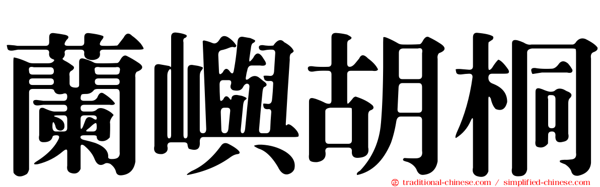 蘭嶼胡桐