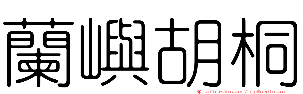 蘭嶼胡桐