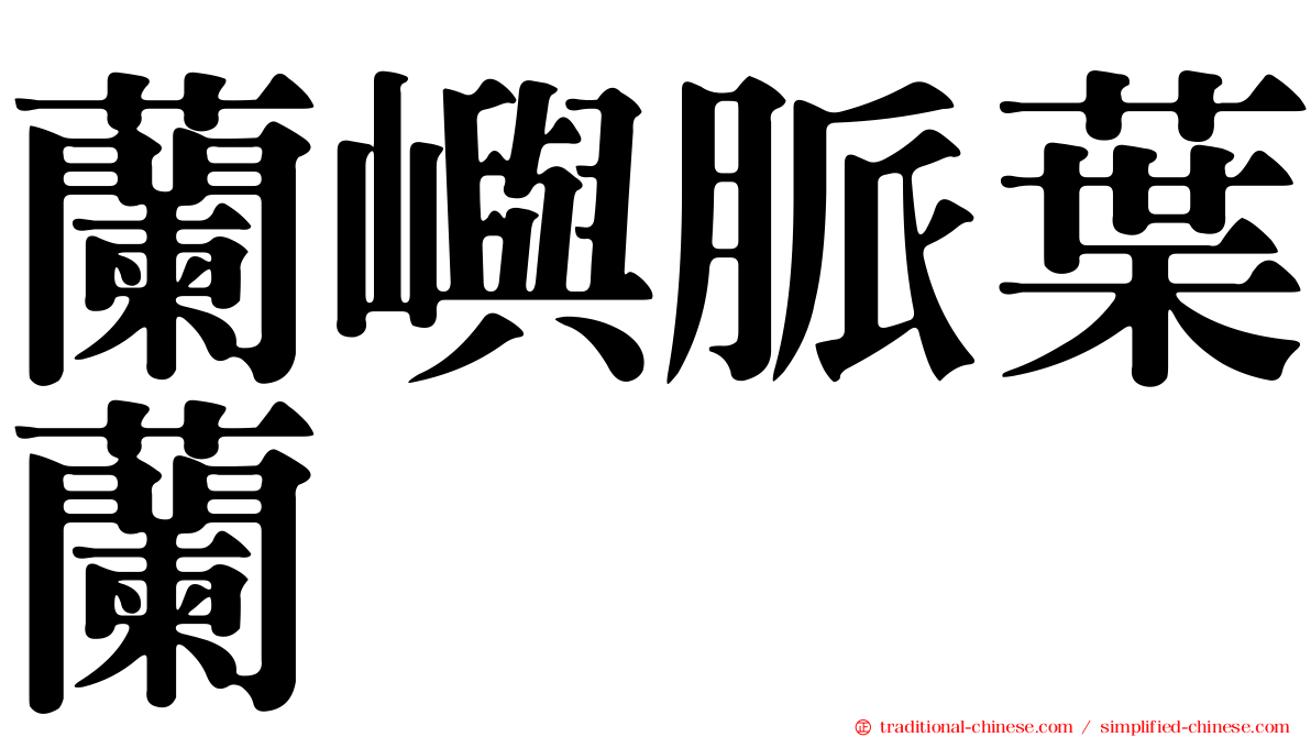 蘭嶼脈葉蘭