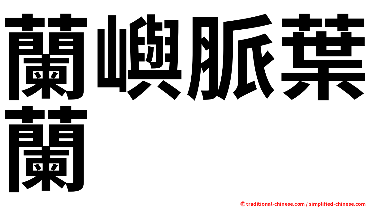 蘭嶼脈葉蘭