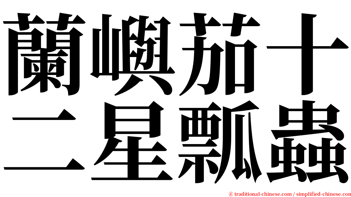 蘭嶼茄十二星瓢蟲 serif font