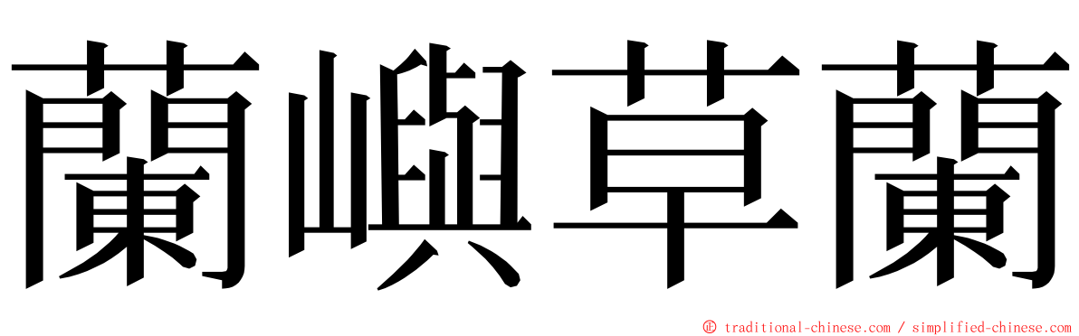 蘭嶼草蘭 ming font