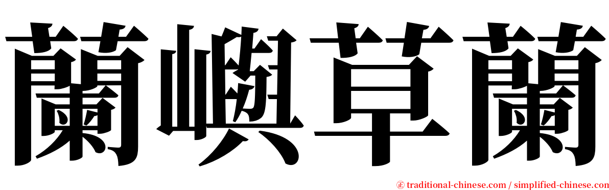 蘭嶼草蘭 serif font