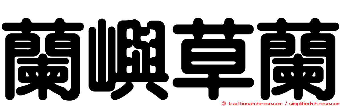 蘭嶼草蘭