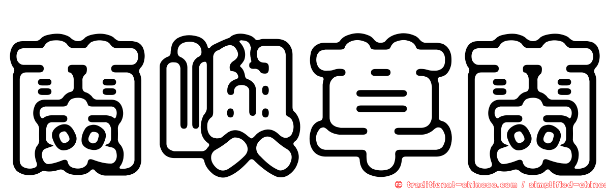 蘭嶼草蘭