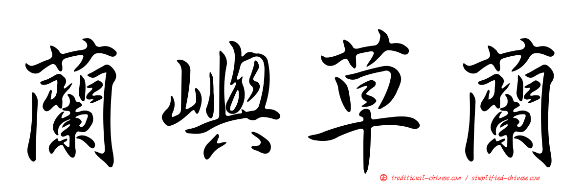 蘭嶼草蘭