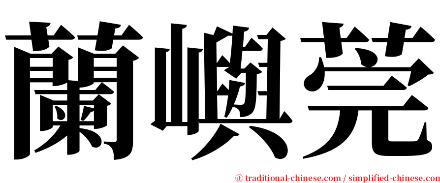蘭嶼莞 serif font