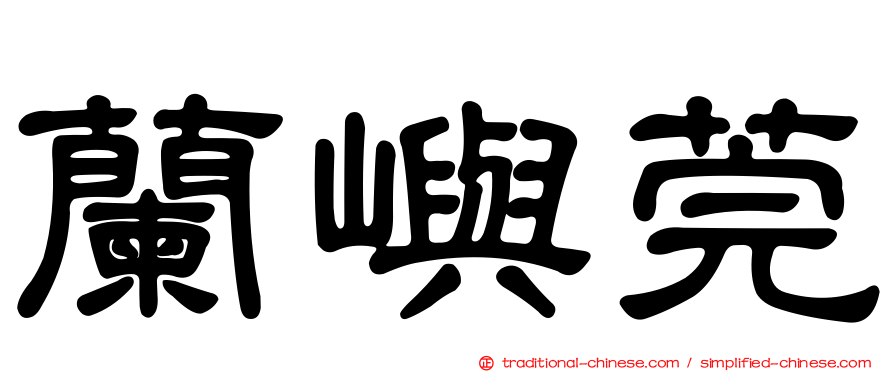 蘭嶼莞