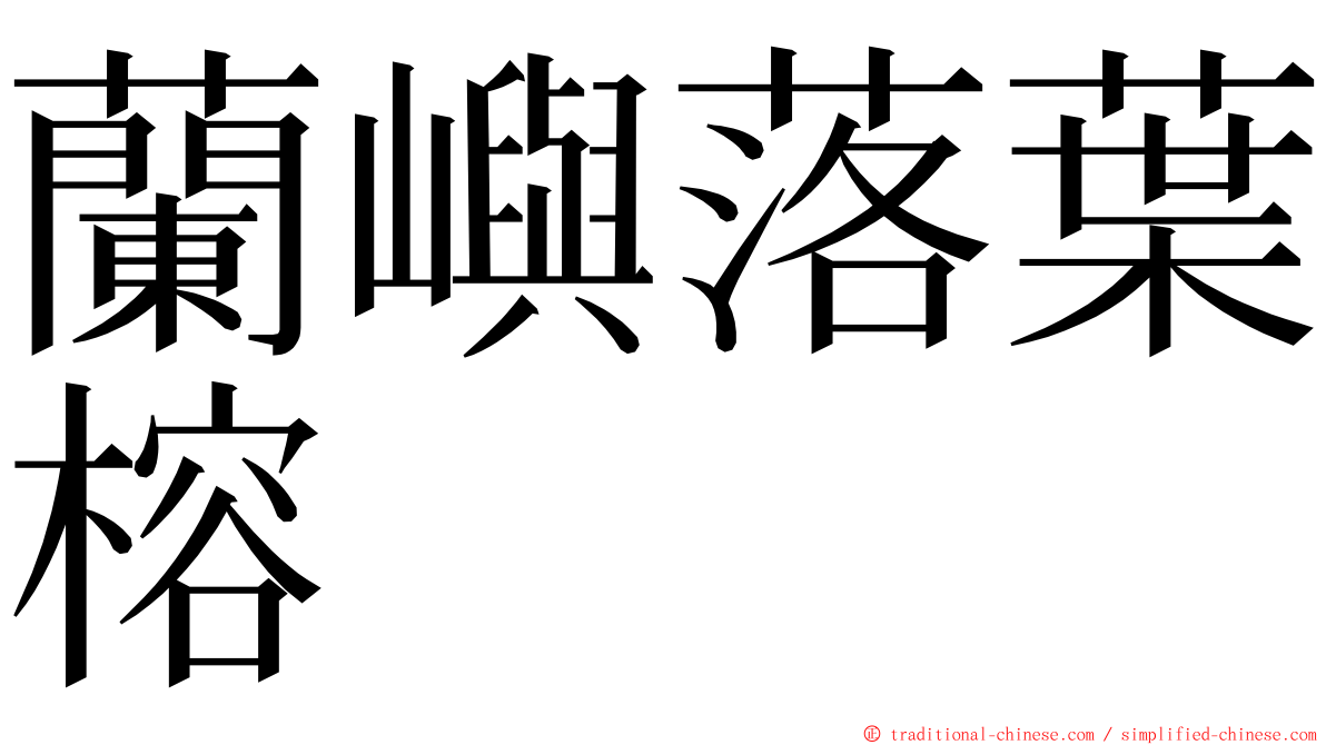 蘭嶼落葉榕 ming font