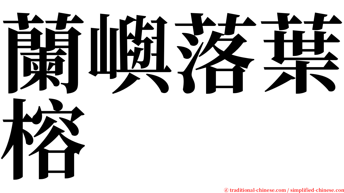 蘭嶼落葉榕 serif font