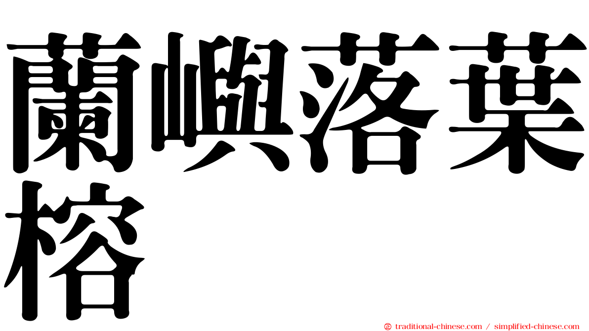 蘭嶼落葉榕