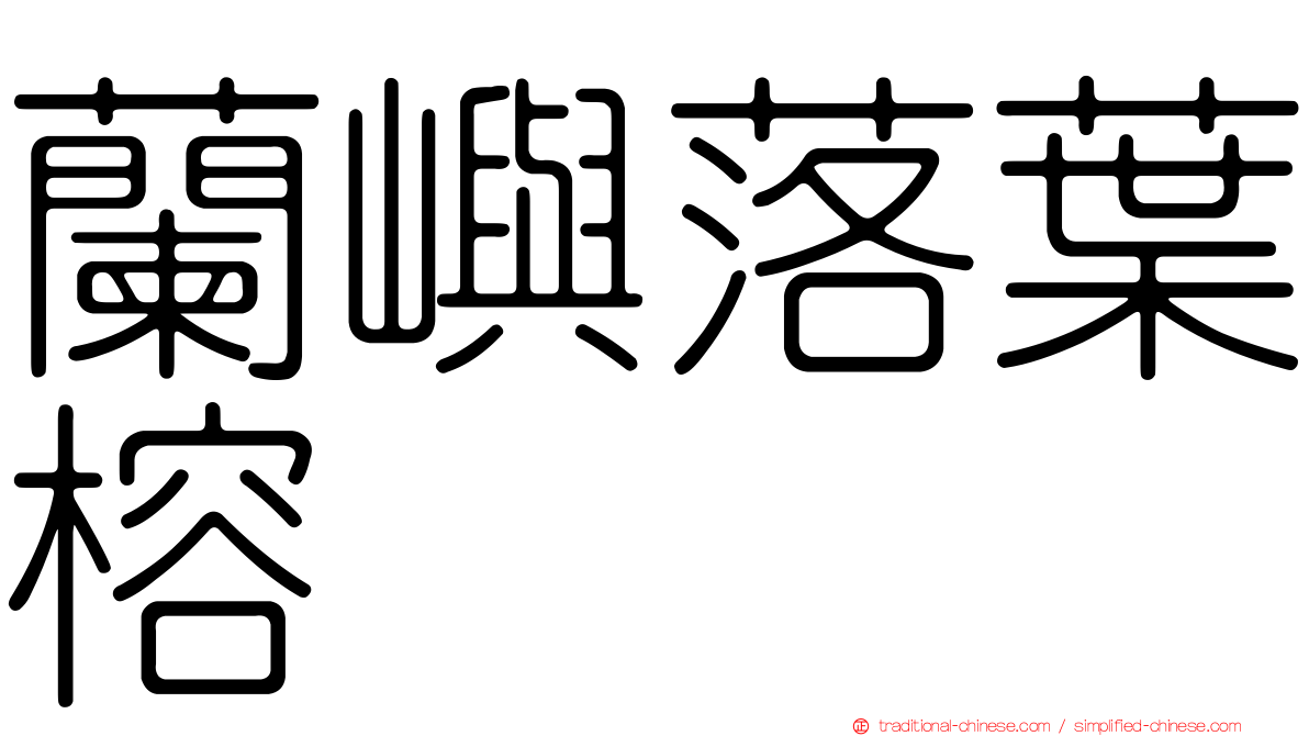 蘭嶼落葉榕